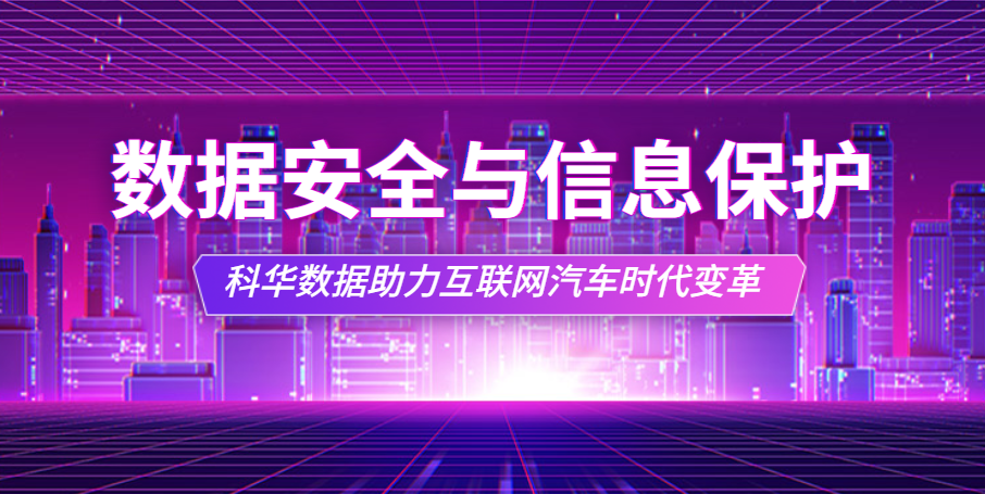數據安全與信息保護 | 科華數據助力互聯網汽車時(shí)代變革