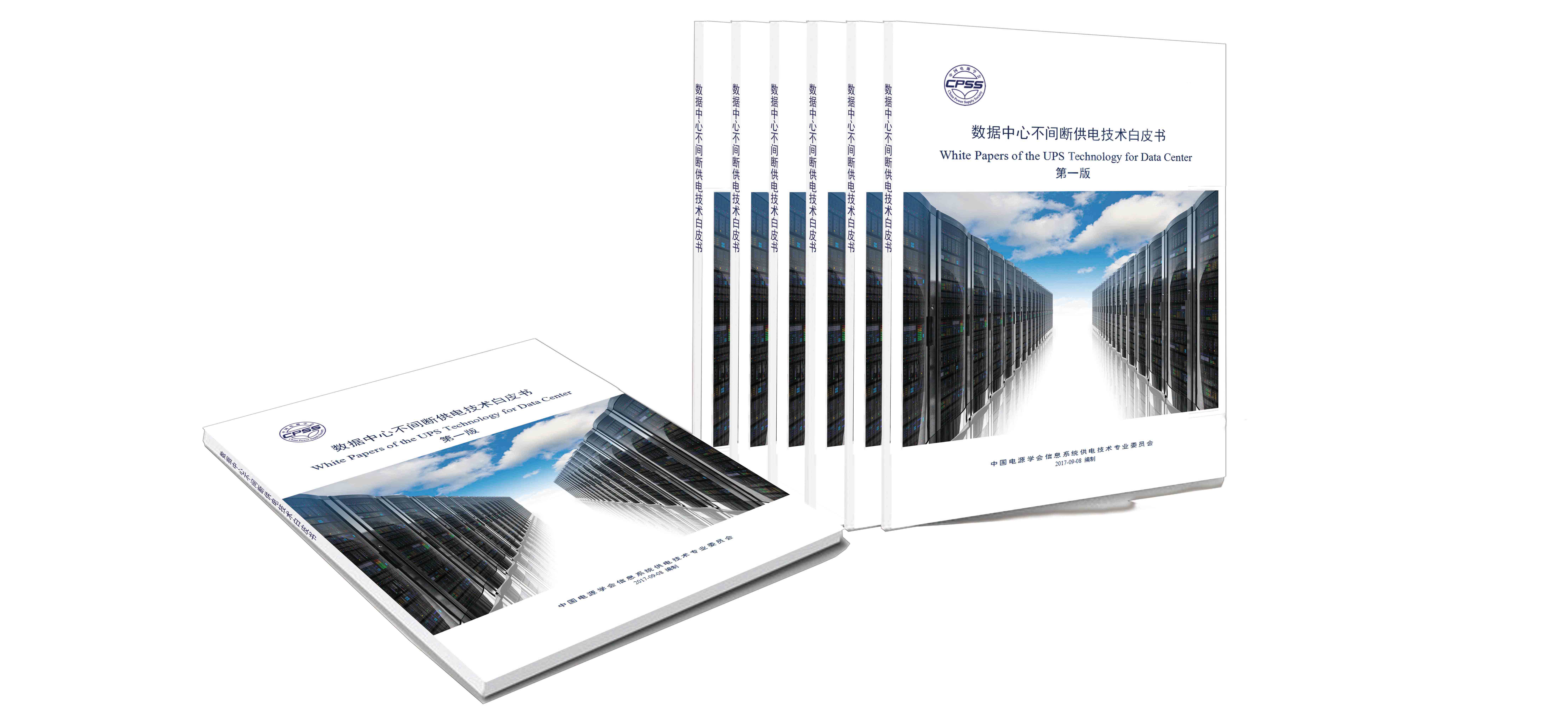 重磅！中國電源學會牽頭，科華數據參與編撰的《數據中心不間(jiān)斷供電技術白皮書》現(xiàn)已發布