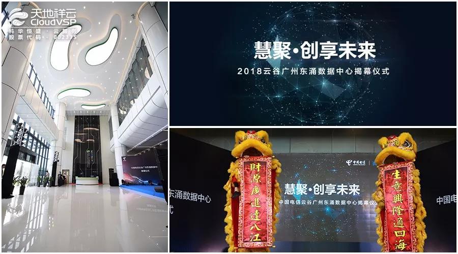 “慧聚 • 創享未來(lái)”2018雲谷廣州東湧數據中心正式揭幕