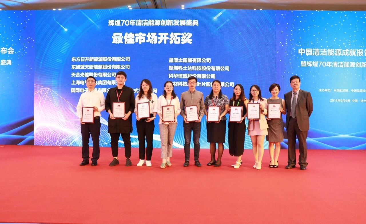 金(jīn)秋傳佳訊！科華數據榮獲“最佳市(shì)場(chǎng)開拓獎”
