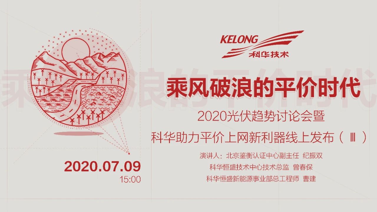 硬核發布！ 科華數據新(xīn)一(yī)代225kW+組串式逆變器(qì)迎接乘風(fēng)破浪平價時(shí)代