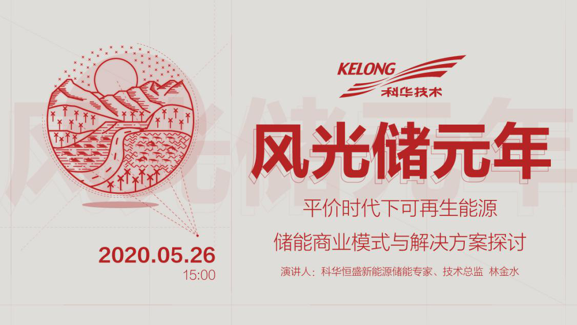 精彩回放(fàng)！共探平價時(shí)代風(fēng)光儲創新(xīn)與融合