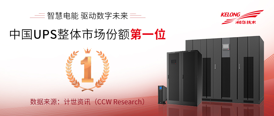 CCW Research：2019年中國UPS市(shì)場(chǎng)排名 科華數據市(shì)場(chǎng)份額位居第一(yī)