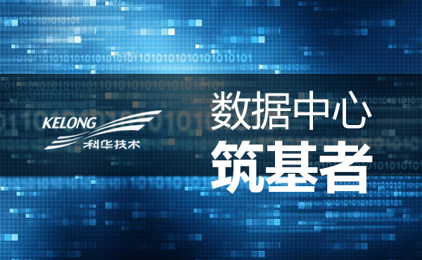 數字經濟啟動新(xīn)引擎，科華數據成為(wèi)數據中心“築基者”