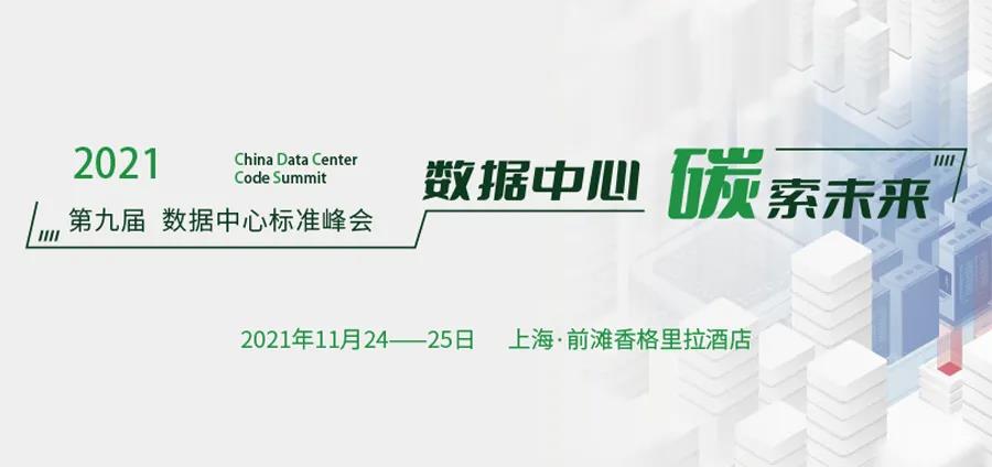 “碳”索未來(lái)丨科華數據亮相第九屆數據中心标準峰會