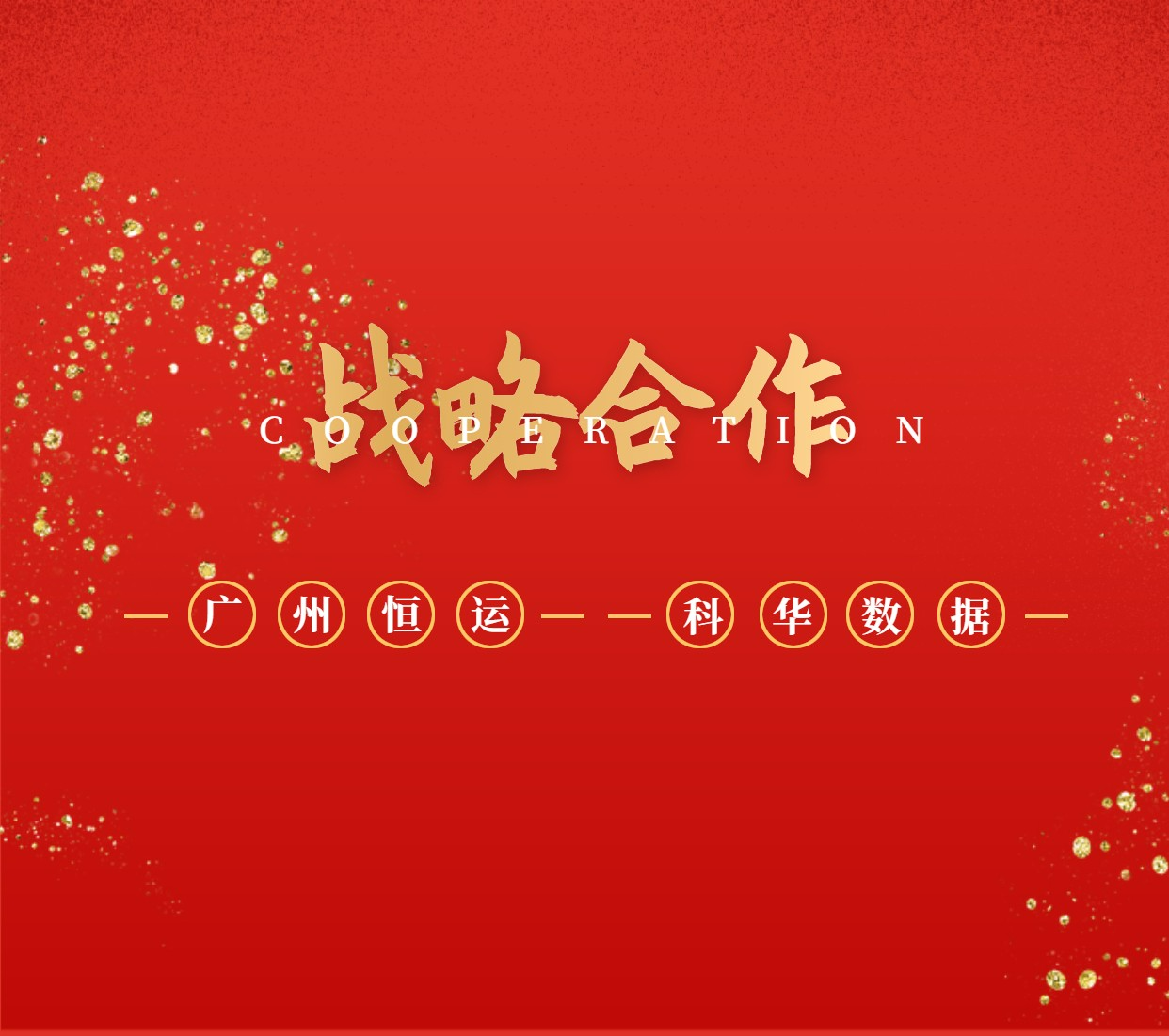 科華數據與廣州恒運簽署戰略合作(zuò)協議(yì) 共築能(néng)源之路(lù)