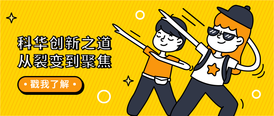 從裂變到聚焦的科華創新(xīn)之道——“廈門高新(xīn)産業會客廳”系列活動走進科華