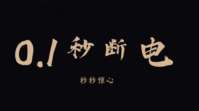 Up！科華動态電壓恢複器(qì)DVR 助力國内半導體(tǐ)行業