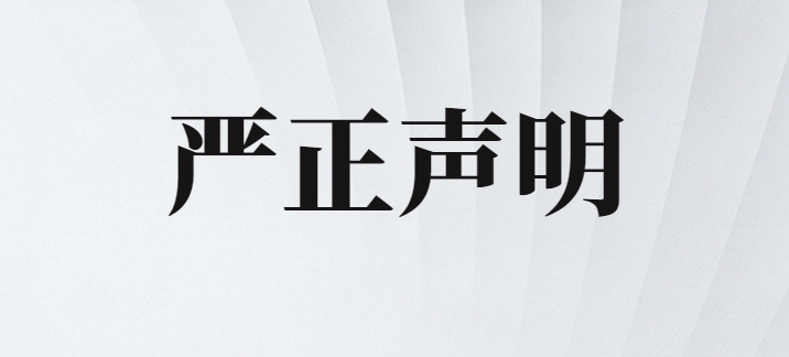 科華數據嚴正聲明