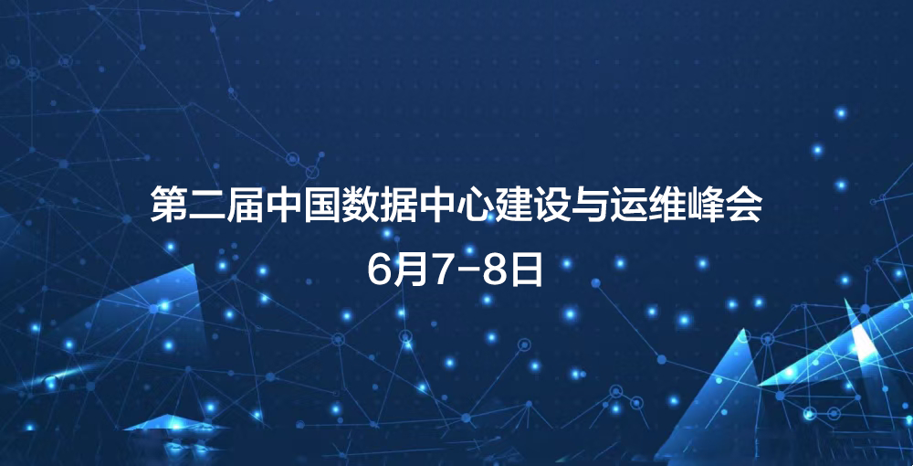 線上(shàng)分(fēn)享精彩紛呈 | 科華數據出席第二屆中國數據中心建設與運維峰會