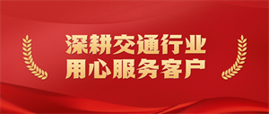 用心服務(wù)獲點贊 |23條線路(lù)，15封感謝信， 科華軌道交通碩果累累